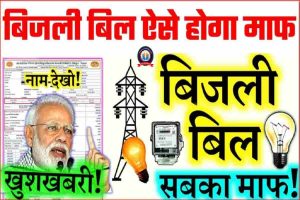 Electricity Bijli Bill Maaf : खुशखबरी आपका बकाया बिजली बिला माफ तुरन्त करे यहॉ रजिस्ट्रेशन उठाए फायदा