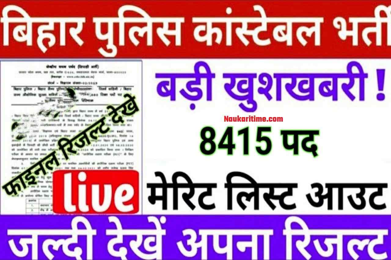 Bihar Police Constable Result 2022, csbc.bih.nic.in Constable Merit List:बड़ी खुशखबरी✌️ || बिहार पुलिस 8415 कांस्टेबल मेरिट लिस्ट आ जारी होगा तुरंत || CSBC || Bihar Police