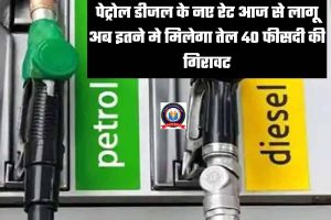 Petrol Diesel Price Today : पेट्रोल डीजल के नए रेट आज से लागू अब इतने मे मिलेगा तेल 40 फीसदी की गिरावट