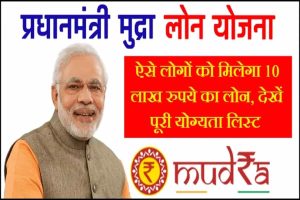 PM Mudra Loan Scheme : ऐसे लोगों को मिलेगा 10 लाख रुपये का लोन, यहाँ देखें पूरी लिस्ट