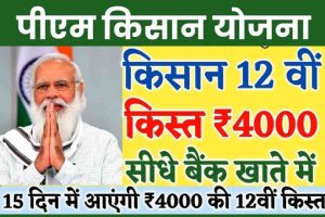 PM Kisan Yojana 12th Installment इस दिन खाते में आएंगे 12वीं किस्त के 2000 रुपए, ऐसे देखें लिस्ट में अपना नाम