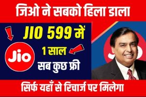 Jio Lo Recharge: जियो रिचार्ज हुआ सस्ता 599 रुपये में 1 साल की वैलिडीटी यहाँ से करें रिचार्ज।।