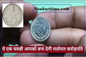 25 Paise Old Coin : ये एक चवन्नी आपको बना देगी रातोरात करोड़पति, जाने कैसे?