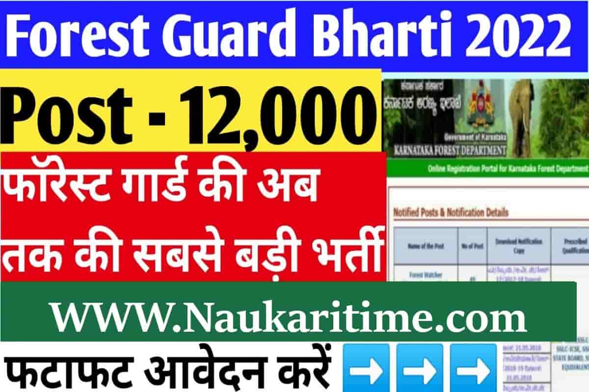 Forest Guard Bharti : 12000 पदों पर निकली है भर्तियाँ , फटाफट आवेदन करे