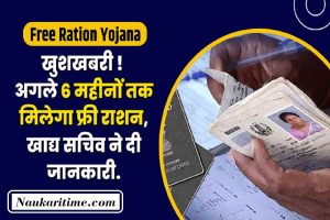 Free Ration Yojana : खुशखबरी ! अगले 6 महीनों तक मिलेगा फ्री राशन, केंद्र सरकार करोड़ों लोगों को दे सकती है तोहफा.