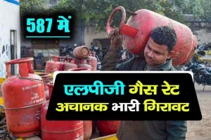 LPG Gas Cylinder : घरेलू गैस सिलेंडर के दामों में आई भारी गिरावट , अब मात्र इतना देना होगा