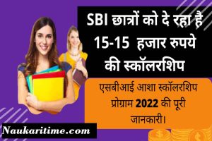 SBI Scholarship : स्टेट बैंक ऑफ इंडिया दे रही विद्यार्थियों को 15 हजार रूपये की स्कॉलरशिप, जानिए पूरा तरीका