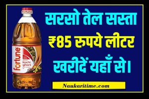 Edible Oil New Price: सरसो तेल हुआ सस्ता मात्र 85 रूपये लीटर खरीदें यहाँ से।।