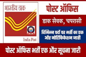 INDIA POST OFFICE BHARTI 2022