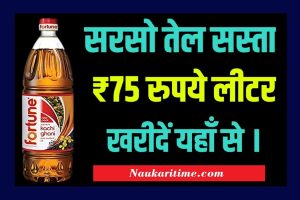 Edible Oil New Price: सरसों तेल का दाम में संस्था ₹75 लीटर खरीदें यहां से।