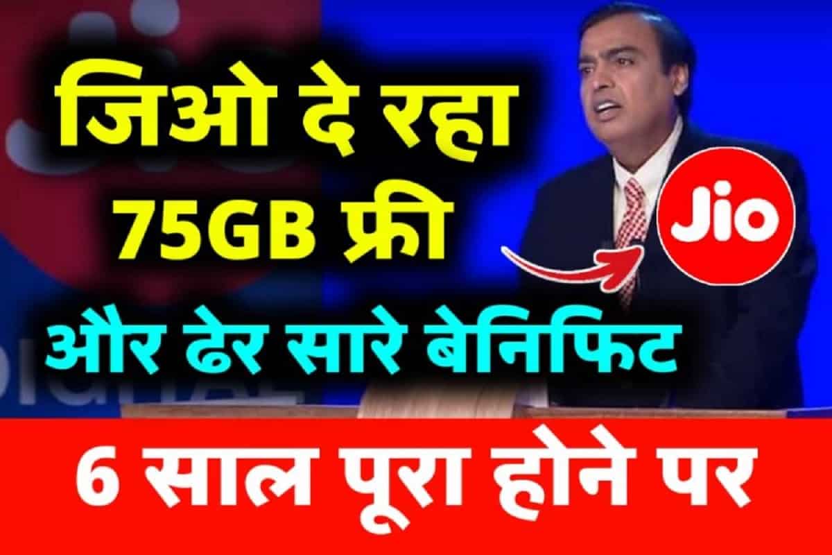 Jio 6 साल पूरे होने पर Jio का बम्पर ऑफर, 75GB डेटा फ्री, एवं अन्य ऑफर जल्दी लाभ उठाएं