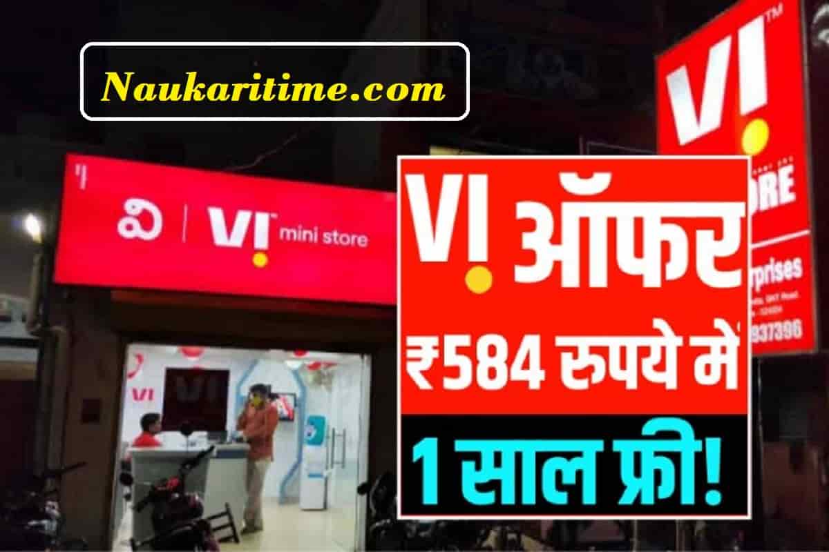 Vi Cheapest Recharge: ग्राहक हो गए खुश सभी मिल रहा है 584 रुपये में 1 साल तक की रिचार्ज प्लान