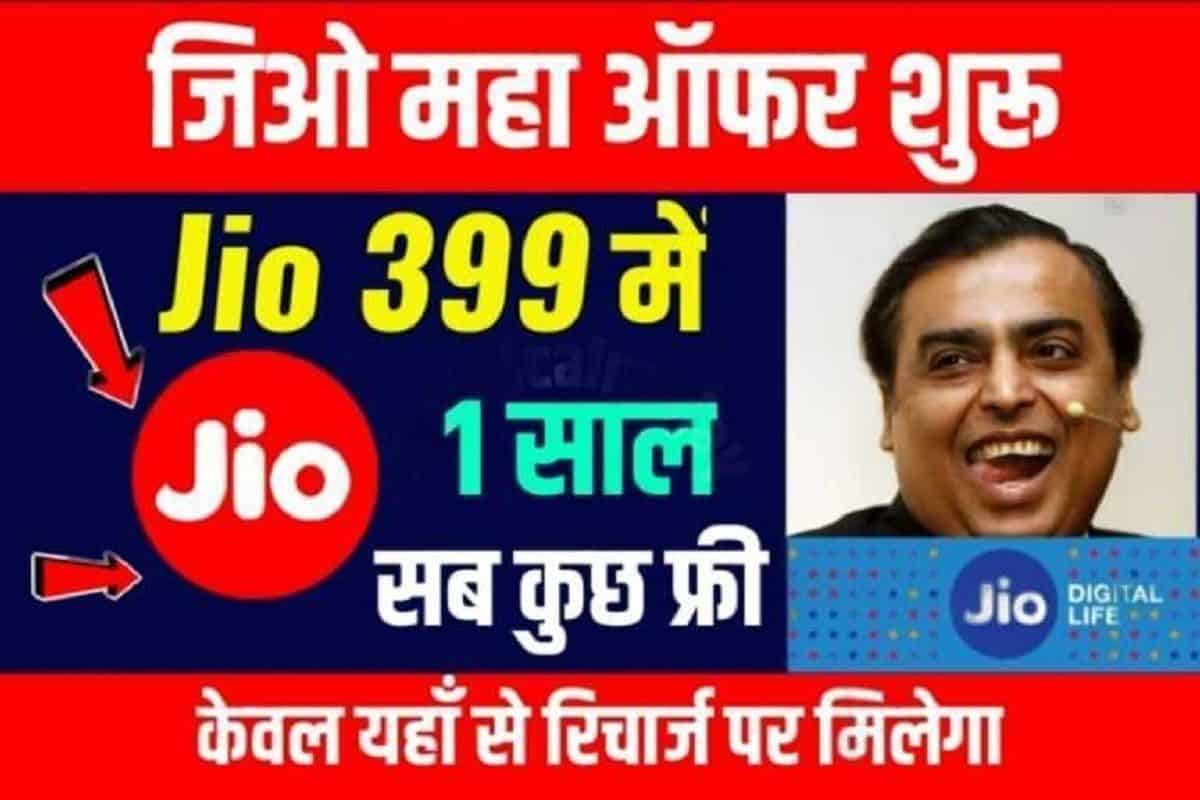 Jio Recharge Plan: जियो ग्राहकों को मिल रहा है 399 रुपये में 1 साल सब कुछ यहाँ से करें रिचार्ज।।