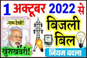 Electricity Bijli Bill News : बिजली बिल जमा करने वाले ध्यान दें अक्टूबर से नया नियम ध्यान दे नही कट सकता है, आपका कनेक्शन