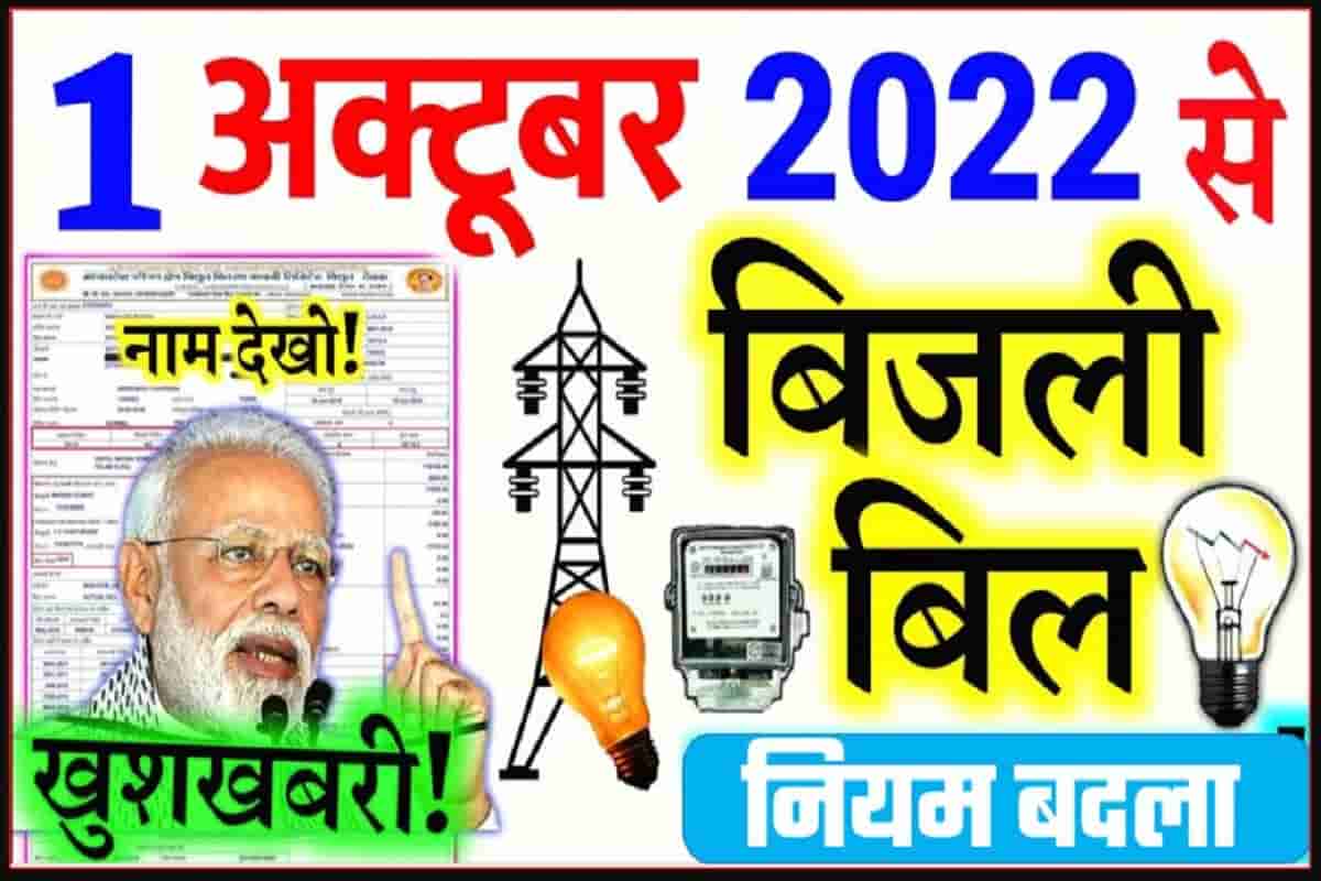 Electricity Bijli Bill News : बिजली बिल जमा करने वाले ध्यान दें अक्टूबर से नया नियम ध्यान दे नही कट सकता है, आपका कनेक्शन