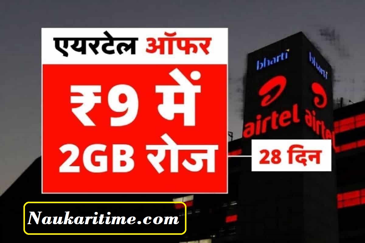 Airtel Recharge : एयरटेल ग्राहकों के लिए खोला खजाना 2GB रोज 28 दिन तक ।