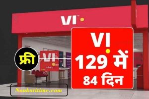 VI Recharge : VI बार बार रिचार्ज का झंझट खत्म इतने कम दामो में 84 दिन तक 2GB रोज अनलिमिटेड कॉलिंग।