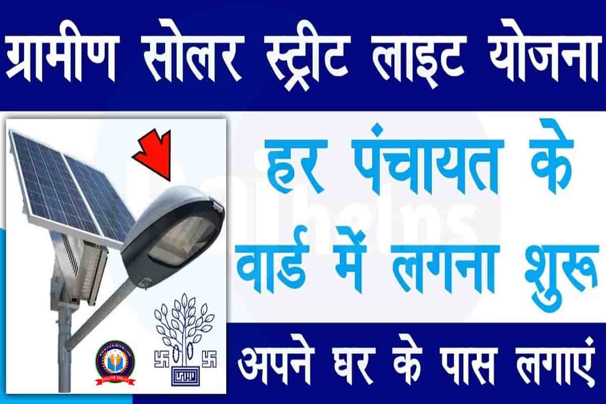 Mukhyamantri Gramin Solar Street Light Yojana