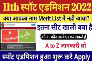 Bihar Board Inter Spot Admission 2022 Online Apply – बिहार बोर्ड इंटर स्पॉट एडमिशन 2022