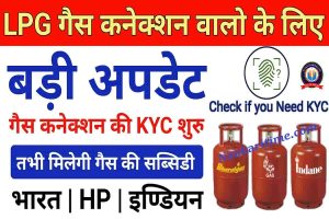 LPC Gas KYC Online kare : LPG गैस का ekyc ऑनलाइन शुरू हुआ सभी को करना होगा ekyc फिर मिलेगा सब्सिडी | 