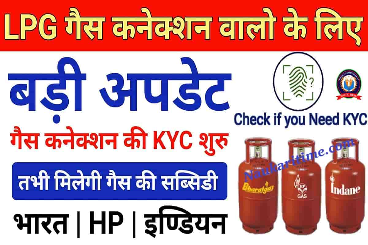 LPC Gas KYC Online kare : LPG गैस का ekyc ऑनलाइन शुरू हुआ सभी को करना होगा ekyc फिर मिलेगा सब्सिडी |