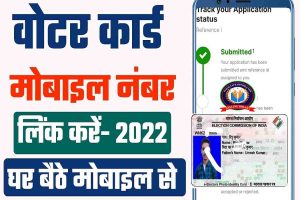 How To Link Mobile Number In Voter Card 2022: ऐसे करे वोटर कार्ड में मोबाइल नंबर लिंक,मात्र 2 मिनट में, Full Process