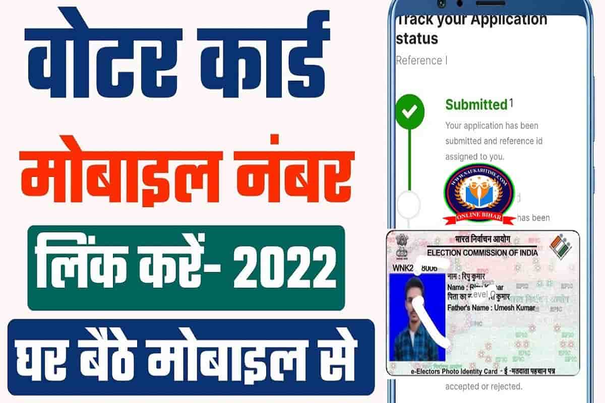 How To Link Mobile Number In Voter Card 2022: ऐसे करे वोटर कार्ड में मोबाइल नंबर लिंक,मात्र 2 मिनट में, Full Process