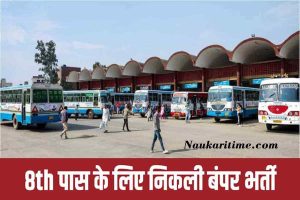 UP Roadways Recruitment 2022 ||उत्तर प्रदेश परिवहन भर्ती : कंडक्टर, ड्राइवर, क्लर्क इत्यादि 8200 पदों पर 8वीं पास के लिए UPSRTC में भर्ती