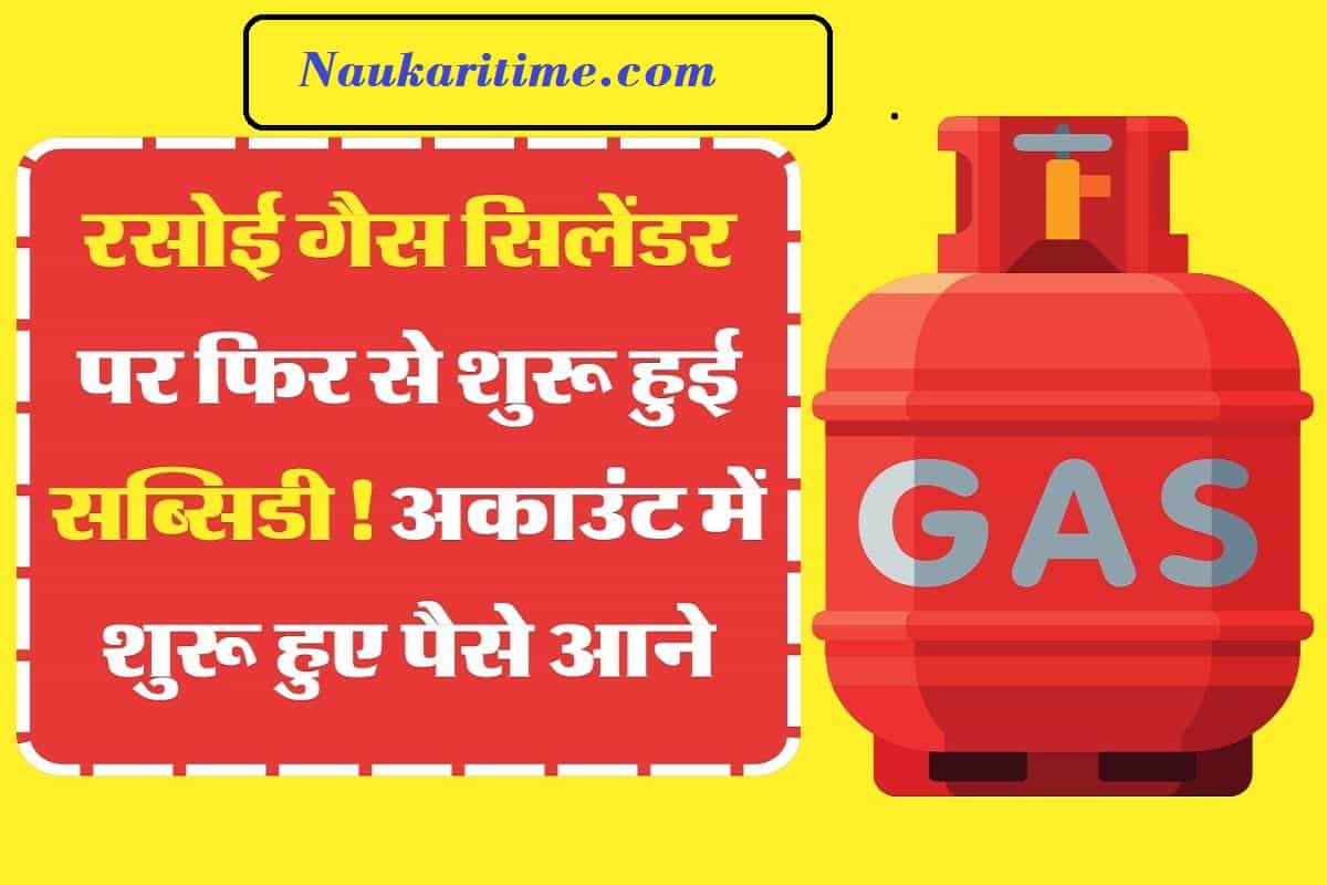 LPG Subsidy रसोई गैस सिलेंडर पर फिर से शुरू हुई सब्सिडी़! अकाउंट में शुरू हुए पैसे आने