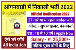 Anganwadi Online Form 2022 : आंगनवाड़ी में निकली 8 वीं 10 वीं पास बंपर भर्ती इन पदों पर होगी बहाली जल्दी देखे यहां से -Full Information