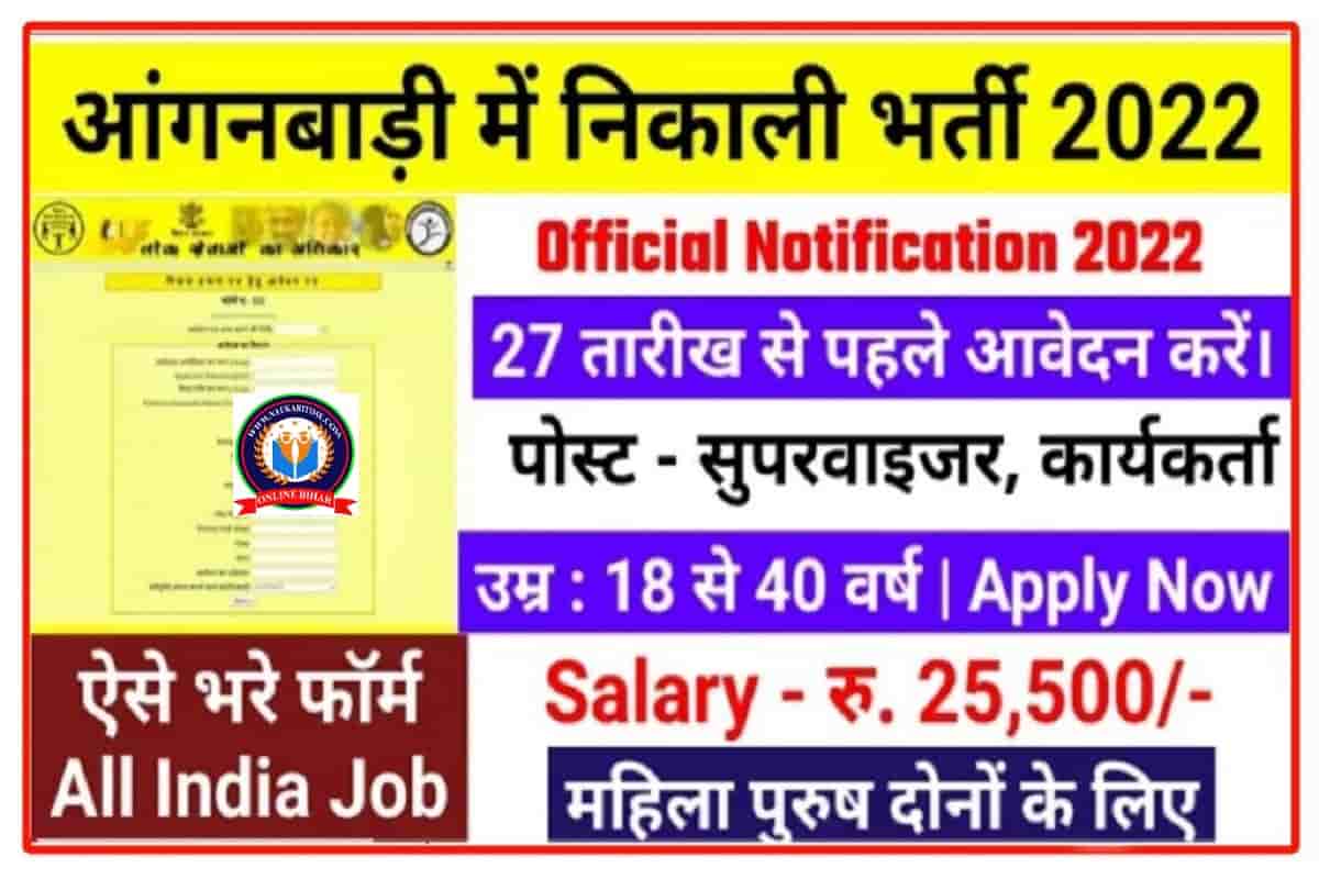 Anganwadi Online Form 2022 : आंगनवाड़ी में निकली 8 वीं 10 वीं पास बंपर भर्ती इन पदों पर होगी बहाली जल्दी देखे यहां से -Full Information