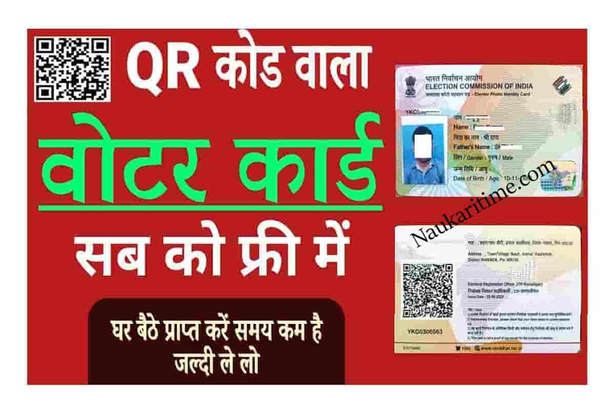 QR Code Voter ID Card: जारी हुआ QR Code वाला Smart Voter Card, ऐसे करें प्राप्त- Full Process