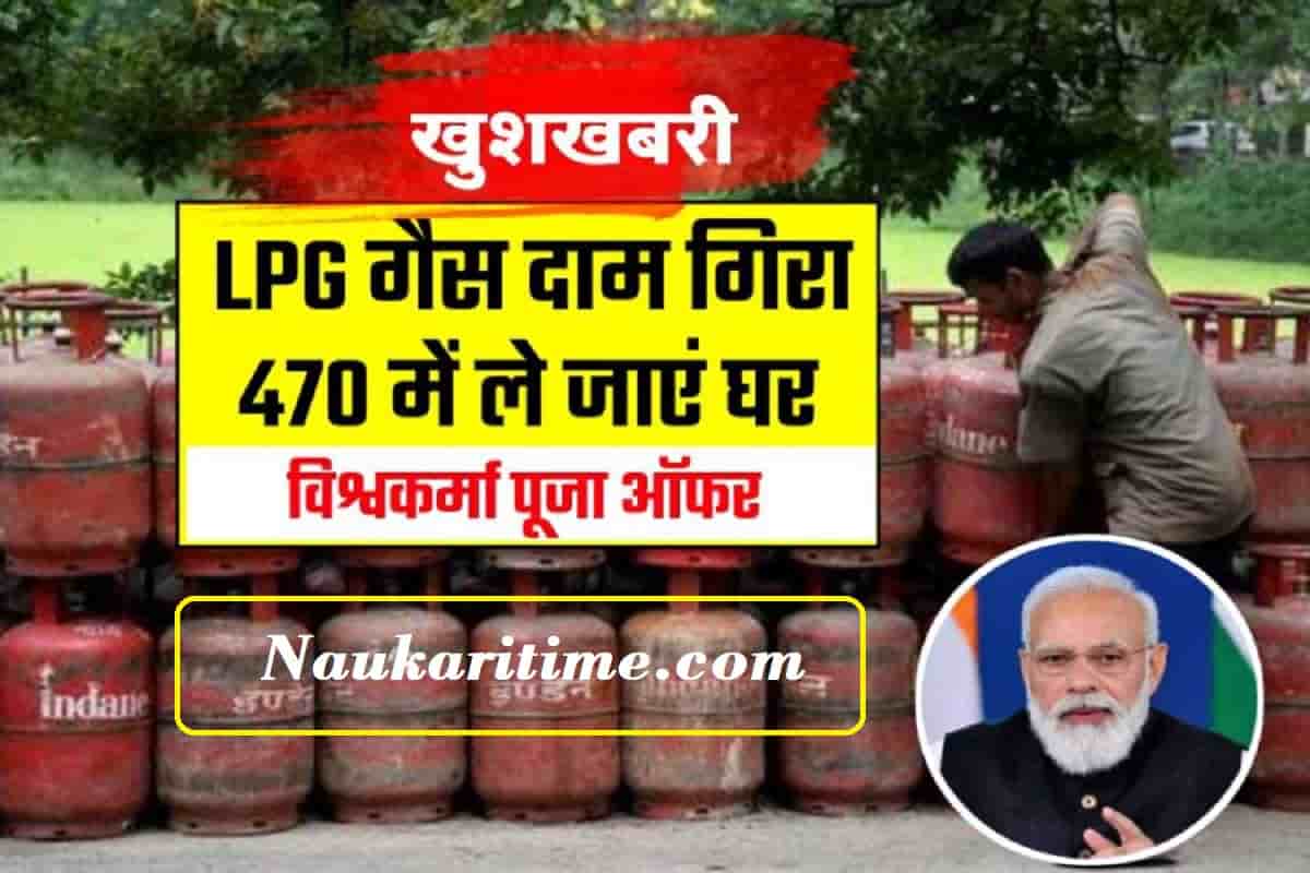 LPG Cylinder : सभी देशवासियों के लिए बड़ी खुशखबरी, बेहद सस्ता मिल रहा गैस सिलेंडर, फटाफट आज करा लें बुकिंग ।