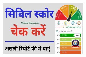 How To Check Credit Score Free: बैंक आपको लोन देगा या नहीं, जाने अपने सिबिल स्कोर से