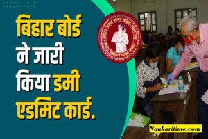 Bihar Board Dummy Admit Card : बिहार बोर्ड ने जारी किया डमी एडमिट कार्ड, जानें कैसे करना है डाउनलोड