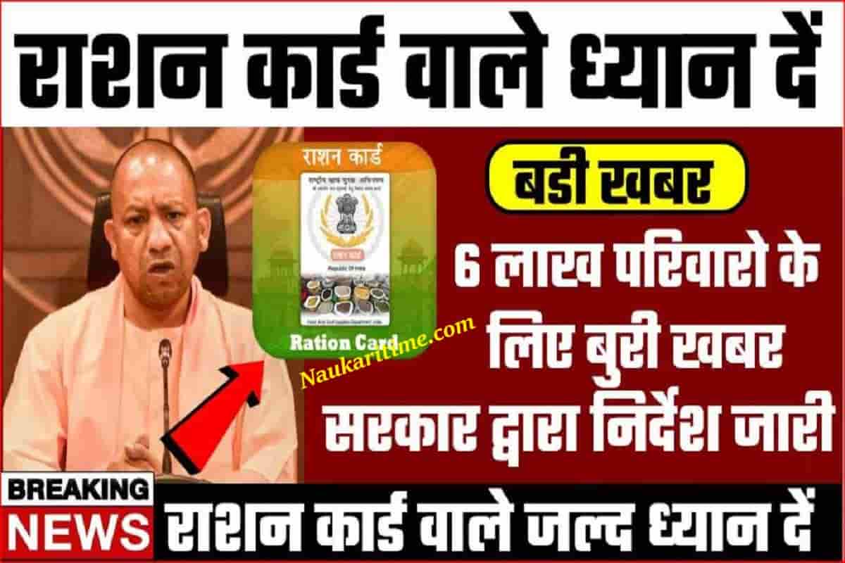 Ration Card : फ्री राशन कार्ड वालो के लिए बडी खबर 6 लाख परिवारो के लिए बडा फैसला