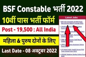 BSF Constable GD Recruitment 2022