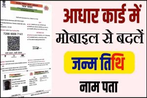 Aadhar Card Online Service : मोबाइल से बदलें आधार कार्ड में नाम, पता और जन्‍म तारीख, जानें प्रोसेस