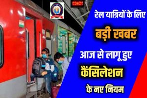 Indian Railway Change Ticket Rule: रेलयात्रियों के लिए टिकट कैंसिलेशन के नए नियम लागू हो गए आज से