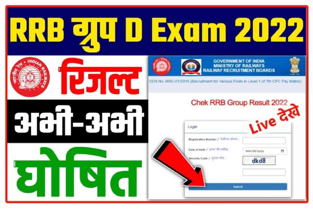 RRB Group D Result 2022 : रिजल्ट कुछ देर में होगा घोषित यहां से देखें सबसे पहले 