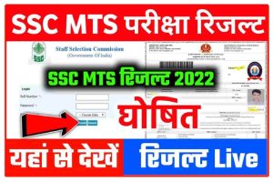 SSC MTS Havildar 2022 Result