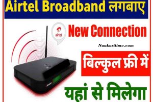 Airtel Broadband Recharge: यहां से लगवाएं एयरटेल ब्रॉडबैंड जाने पूरी प्रक्रिया।।