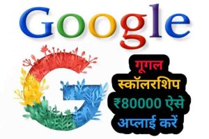 Google Scholarship रु80000 : गूगल स्कॉलरशिप $1000 भरे फॉर्म?