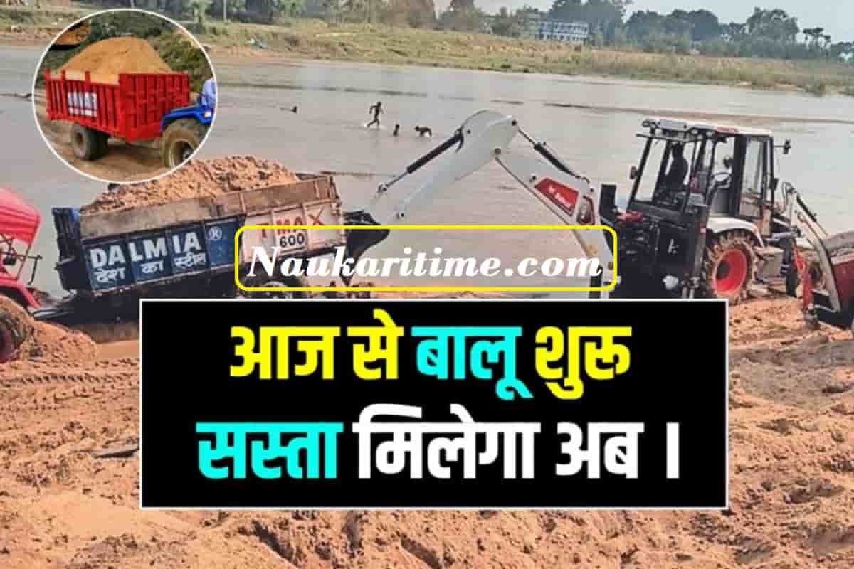 Bihar Sand Start : बिहार में शुरू बालू खनन ,सस्ता मिलेगा अब यहाँ देखे पूरी जानकारी