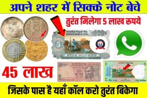 Notes Coin Sell : आपको पास है यह नोट सिक्के तो बनेंगे रातो रात अमीर, खंगाल लीजिए अपना पर्स घर जल्दी।