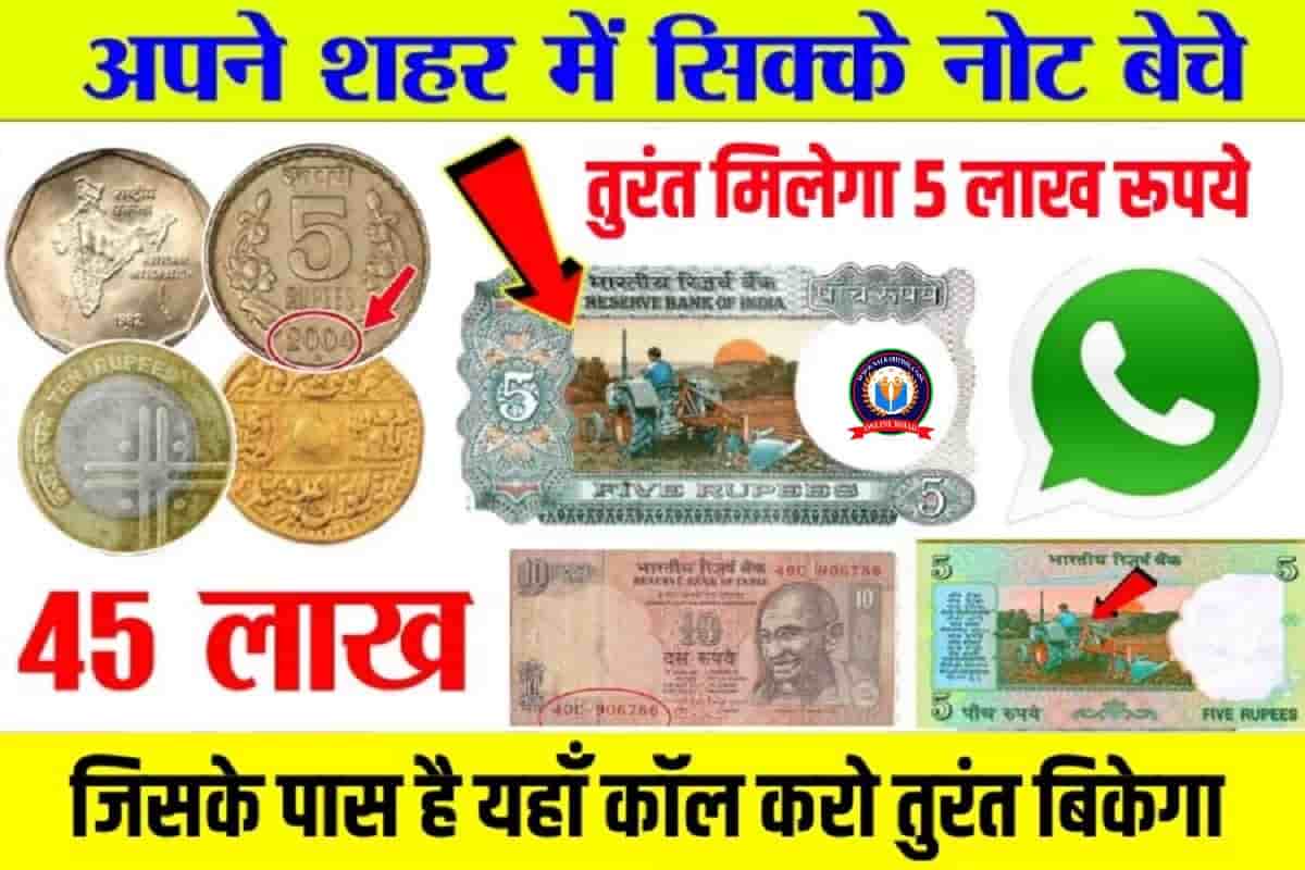 Notes Coin Sell : आपको पास है यह नोट सिक्के तो बनेंगे रातो रात अमीर, खंगाल लीजिए अपना पर्स घर जल्दी।