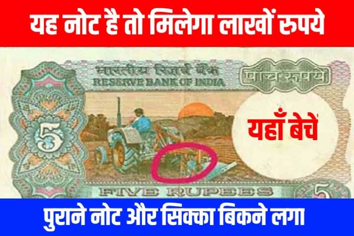 5 rupye Note Sell: अगर आपके पास भी है यह नोट तो लाखों कमाएं यहाँ से