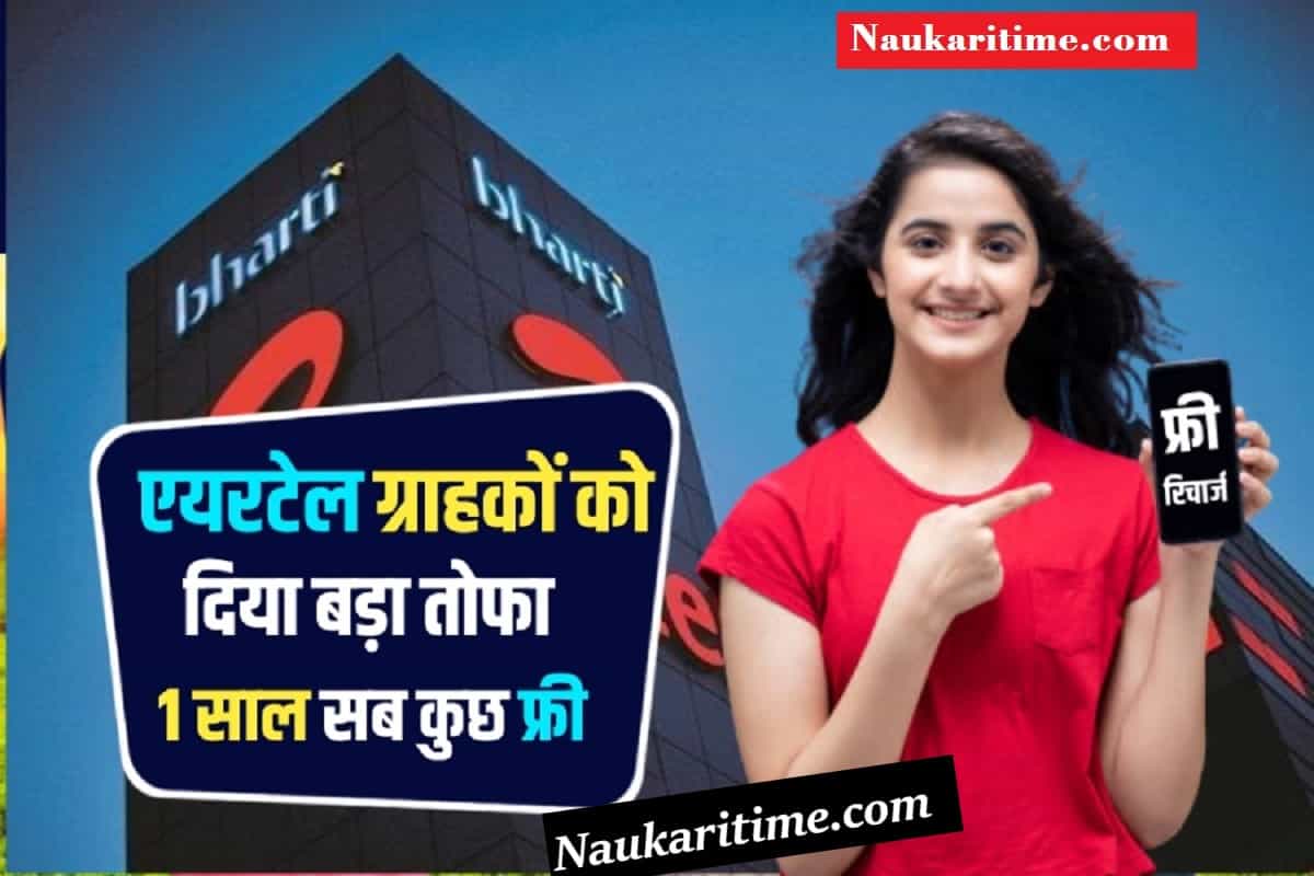 Airtel Offer : एयरटेल का ग्राहकों को दिया बड़ा तोहफा 1 साल तक सब कुछ फ्री