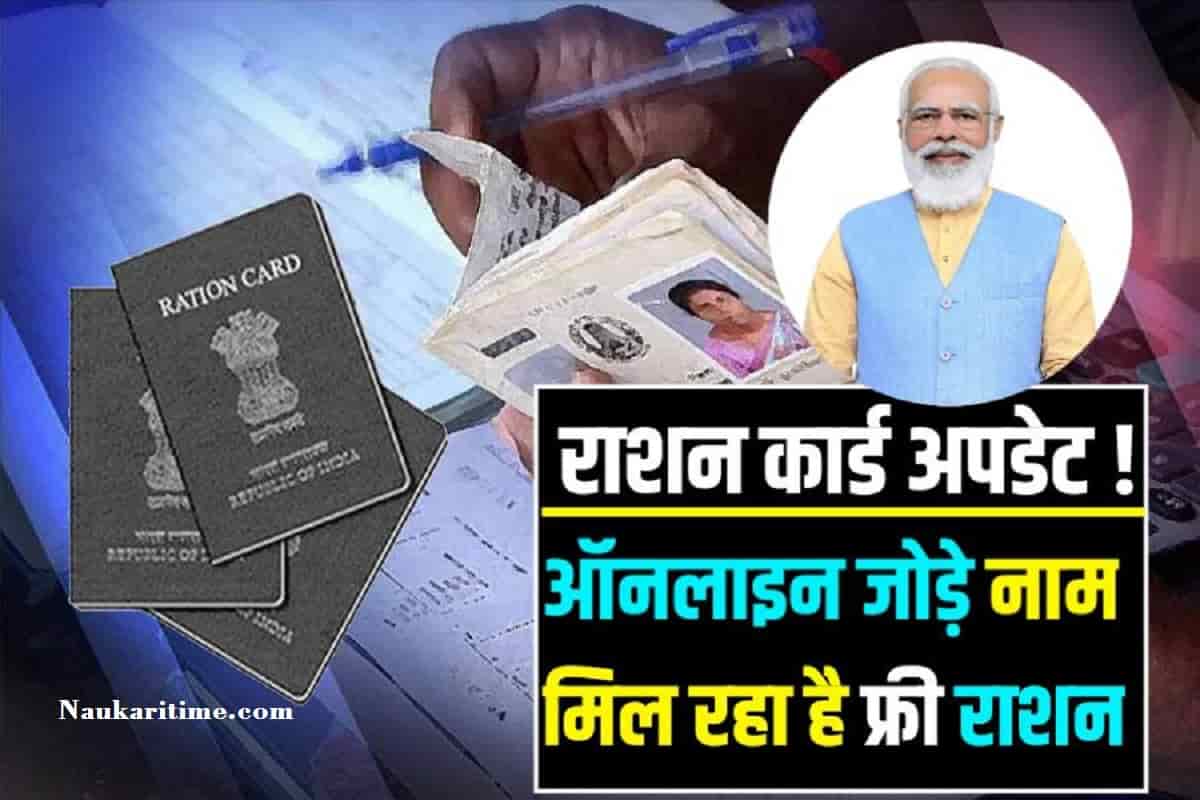 Ration Card New Apply: राशन कार्ड धारकों के लिए खुशखबरी मुफ्त में मिल रहा है राशन घर बैठे जोड़े अपना नाम- Full Information