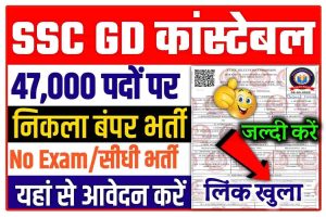 SSC GD New Vacancy 2022-23